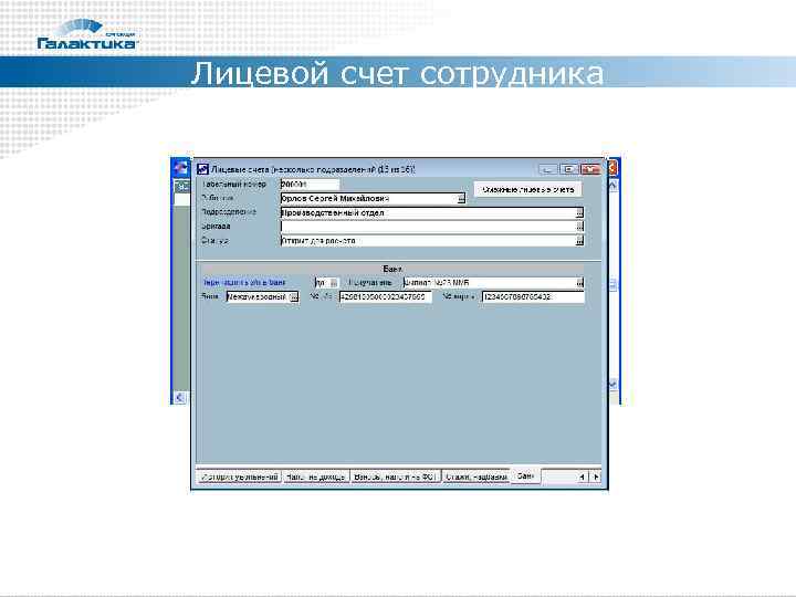 Лицевой счет сотрудника 