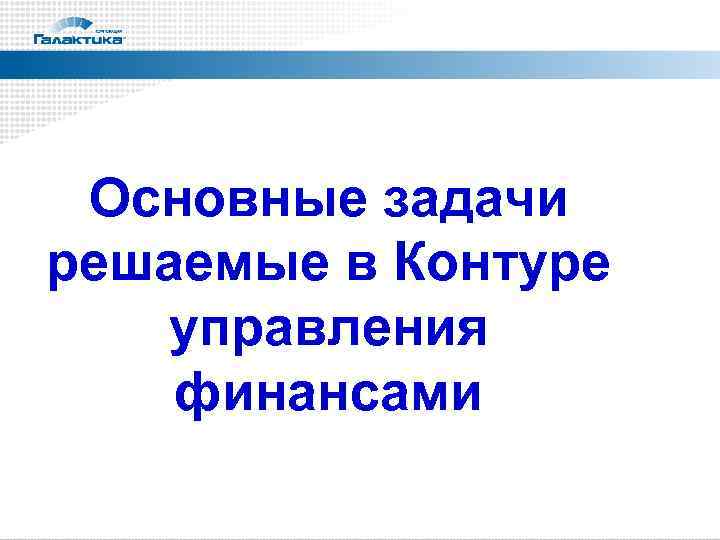  Основные задачи решаемые в Контуре  управления финансами 