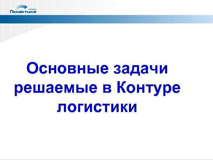  Основные задачи решаемые в Контуре логистики 