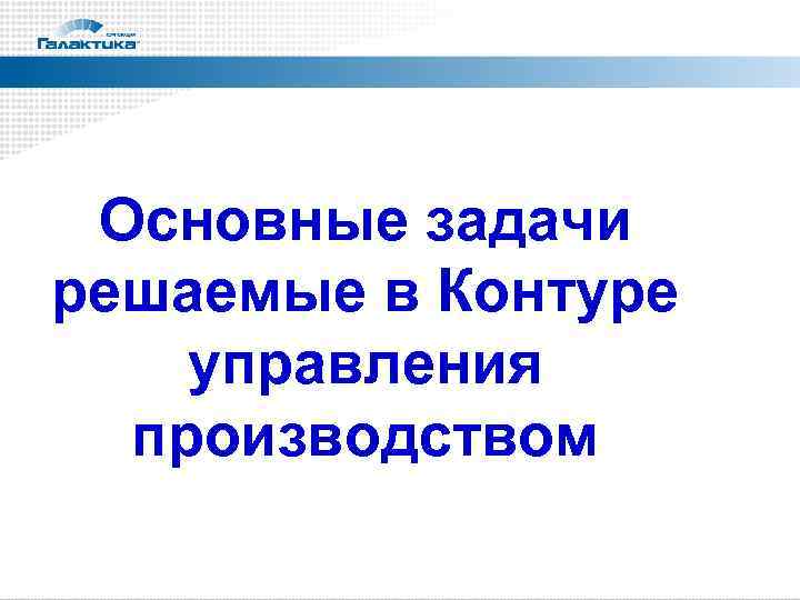  Основные задачи решаемые в Контуре управления  производством 