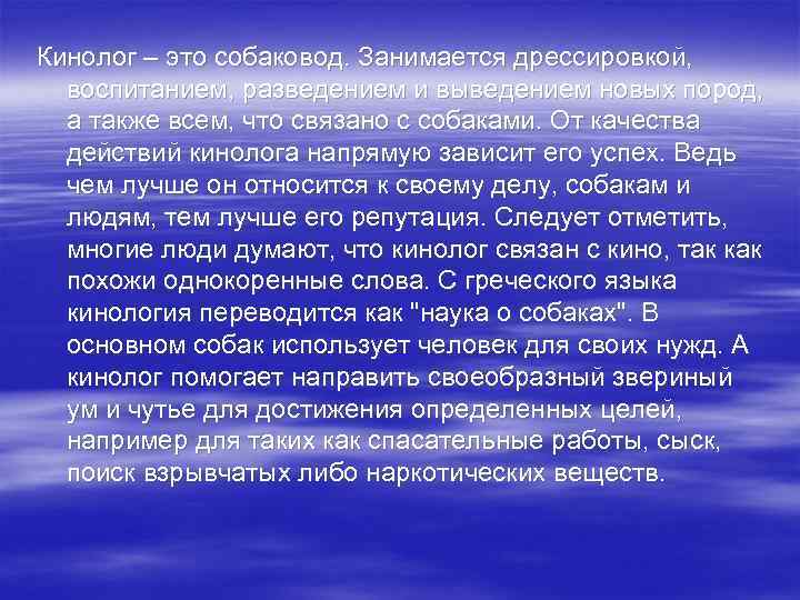 >Кинолог – это собаковод. Занимается дрессировкой,  воспитанием, разведением и выведением новых пород, 