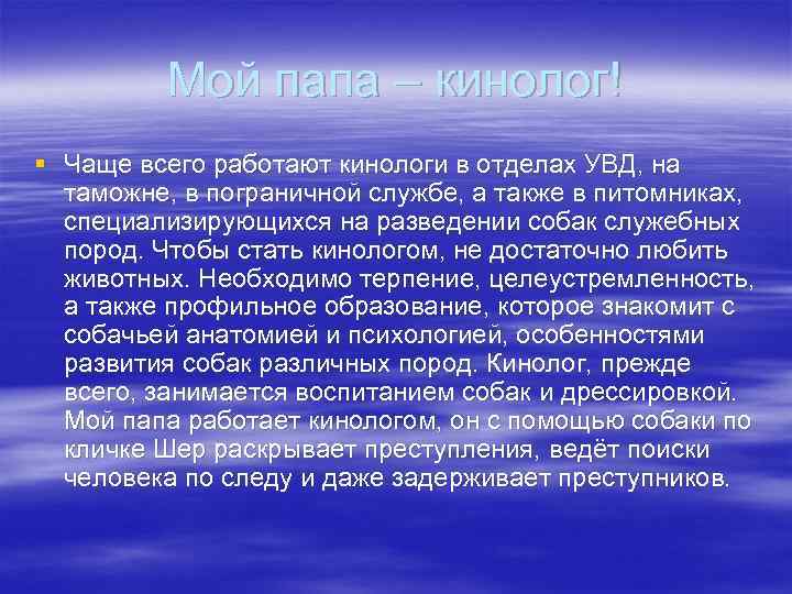 >   Мой папа – кинолог! § Чаще всего работают кинологи в отделах