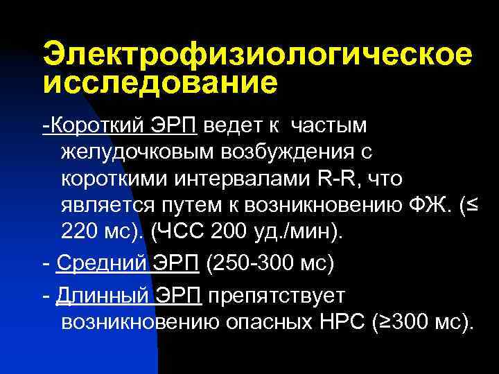 Электрофизиологическое исследование -Короткий ЭРП ведет к частым  желудочковым возбуждения с  короткими интервалами