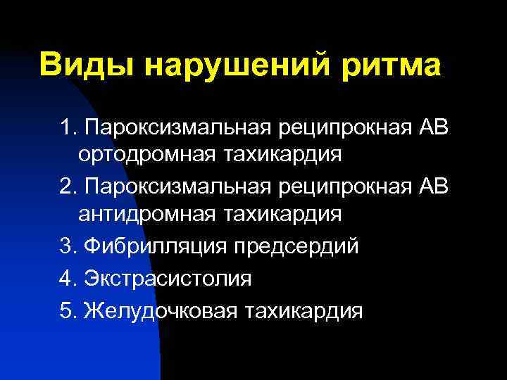 Виды нарушений ритма 1. Пароксизмальная реципрокная АВ  ортодромная тахикардия 2. Пароксизмальная реципрокная АВ