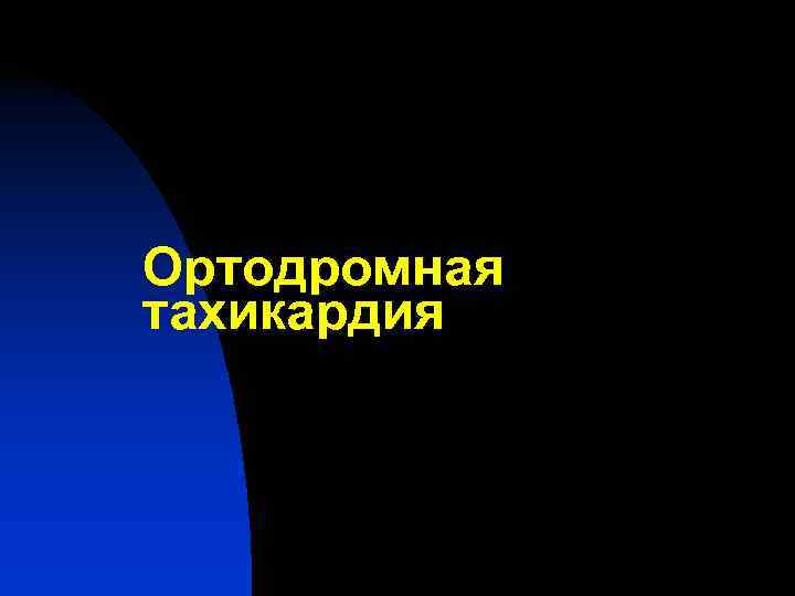 Ортодромная тахикардия 