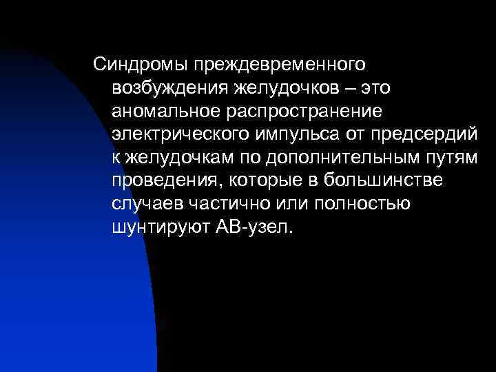 Синдромы преждевременного  возбуждения желудочков – это  аномальное распространение  электрического импульса от