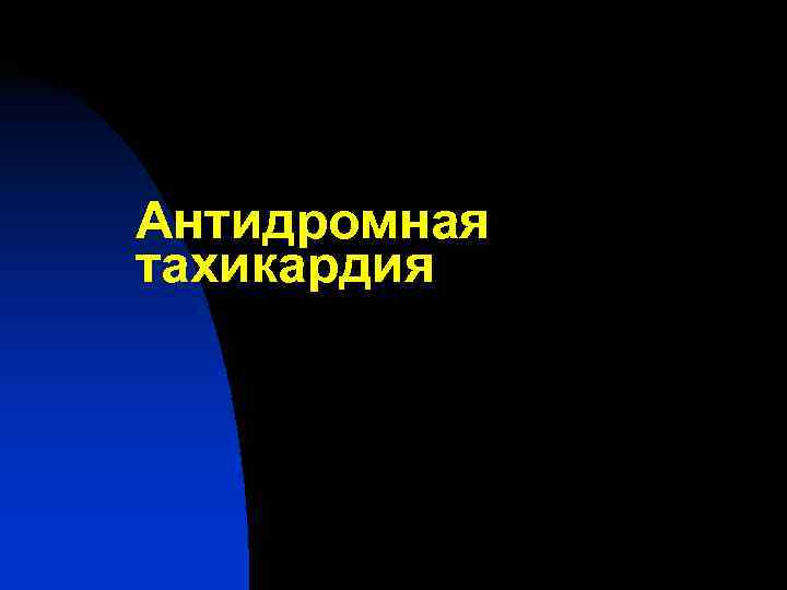 Антидромная тахикардия 