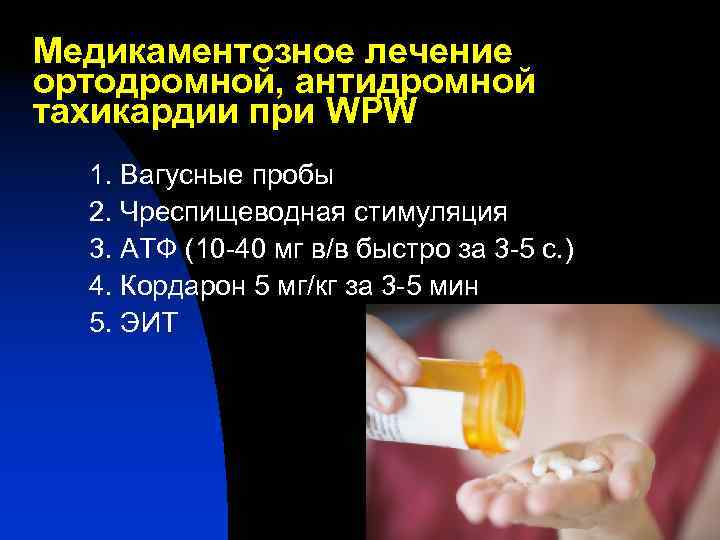 Медикаментозное лечение ортодромной, антидромной тахикардии при WPW  1. Вагусные пробы  2. Чреспищеводная