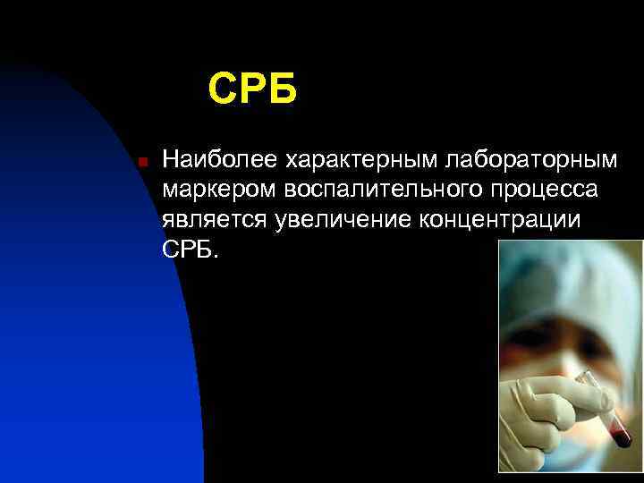   СРБ n  Наиболее характерным лабораторным маркером воспалительного процесса является увеличение концентрации