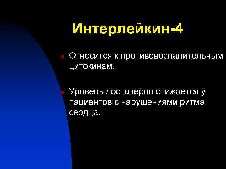   Интерлейкин-4 n  Относится к противовоспалительным  цитокинам.  n  Уровень