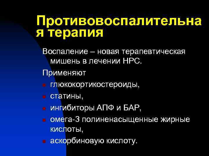 Противовоспалительна я терапия Воспаление – новая терапевтическая  мишень в лечении НРС.  Применяют