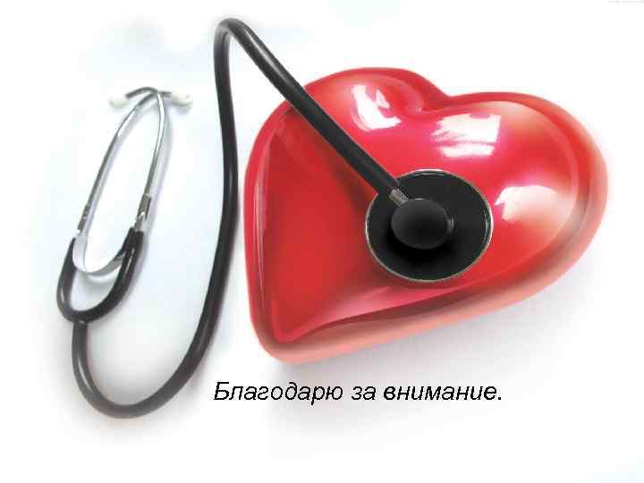 Благодарю за внимание. 