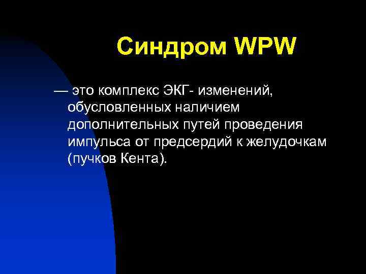   Синдром WPW — это комплекс ЭКГ- изменений,  обусловленных наличием  дополнительных