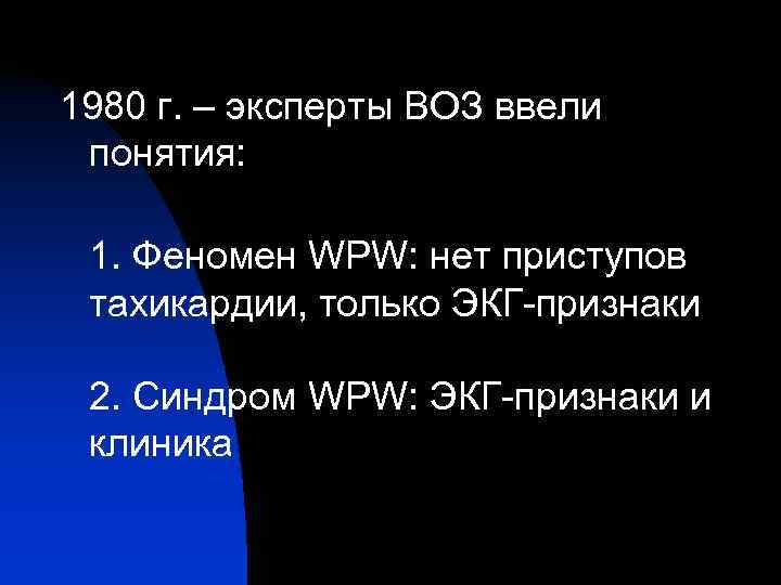 1980 г. – эксперты ВОЗ ввели  понятия:  1. Феномен WPW: нет приступов