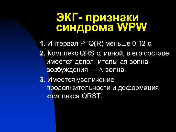   ЭКГ- признаки синдрома WPW 1. Интервал P–Q(R) меньше 0, 12 с. 