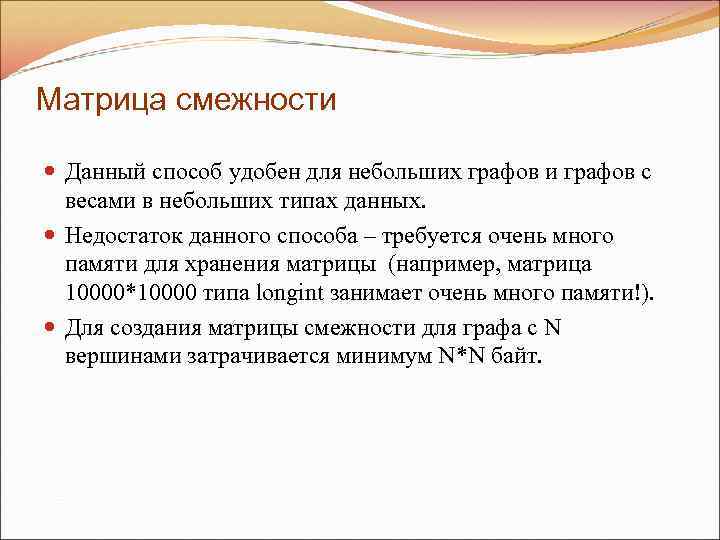 Матрица смежности  Данный способ удобен для небольших графов и графов с  весами