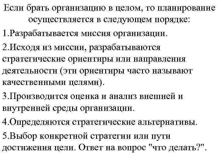 Если брать организацию в целом, то планирование осуществляется в следующем порядке: 1. Разрабатывается Если брать организацию в целом, то планирование осуществляется в следующем порядке: 1. Разрабатывается