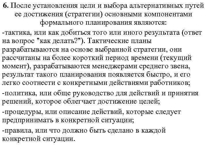 6. После установления цели и выбора альтернативных путей ее достижения (стратегии) основными компонентами 6. После установления цели и выбора альтернативных путей ее достижения (стратегии) основными компонентами