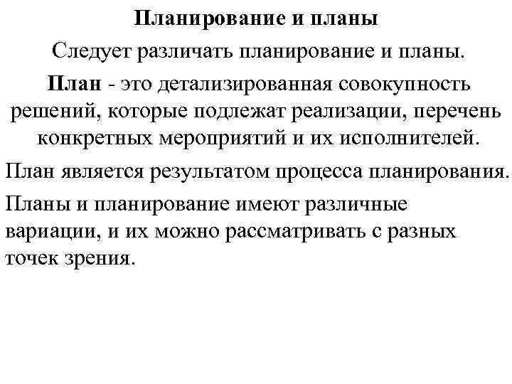 Планирование и планы Следует различать планирование и планы. План - Планирование и планы Следует различать планирование и планы. План -