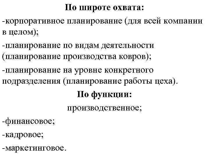 По широте охвата: -корпоративное планирование (для всей компании в целом); По широте охвата: -корпоративное планирование (для всей компании в целом);