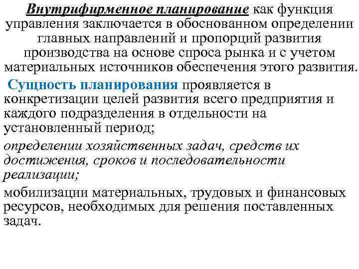 Внутрифирменное планирование как функция управления заключается в обоснованном определении главных направлений Внутрифирменное планирование как функция управления заключается в обоснованном определении главных направлений
