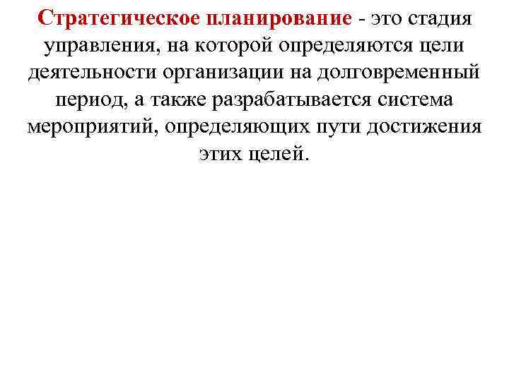 Стратегическое планирование - это стадия управления, на которой определяются цели деятельности организации Стратегическое планирование - это стадия управления, на которой определяются цели деятельности организации