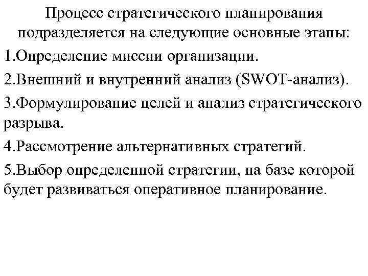Процесс стратегического планирования подразделяется на следующие основные этапы: 1. Определение миссии организации. Процесс стратегического планирования подразделяется на следующие основные этапы: 1. Определение миссии организации.