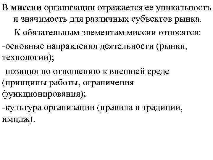 В миссии организации отражается ее уникальность и значимость для различных субъектов рынка. К обязательным В миссии организации отражается ее уникальность и значимость для различных субъектов рынка. К обязательным