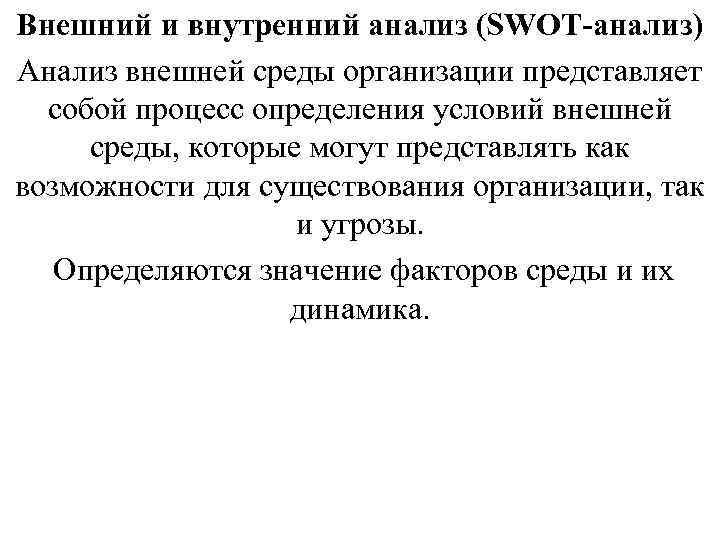 Внешний и внутренний анализ (SWOT-анализ) Анализ внешней среды организации представляет собой процесс определения Внешний и внутренний анализ (SWOT-анализ) Анализ внешней среды организации представляет собой процесс определения