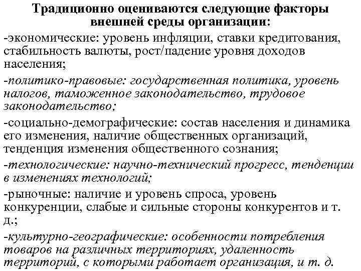 Традиционно оцениваются следующие факторы внешней среды организации: -экономические: уровень инфляции, Традиционно оцениваются следующие факторы внешней среды организации: -экономические: уровень инфляции,