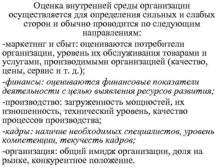 Оценка внутренней среды организации осуществляется для определения сильных и слабых Оценка внутренней среды организации осуществляется для определения сильных и слабых