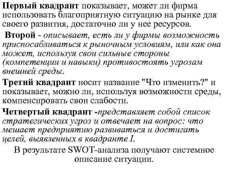Первый квадрант показывает, может ли фирма использовать благоприятную ситуацию на рынке для своего развития, Первый квадрант показывает, может ли фирма использовать благоприятную ситуацию на рынке для своего развития,