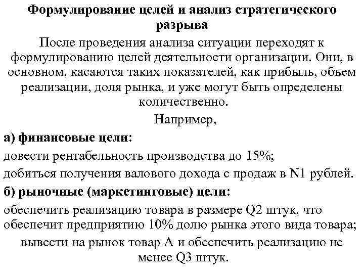 Формулирование целей и анализ стратегического разрыва После Формулирование целей и анализ стратегического разрыва После