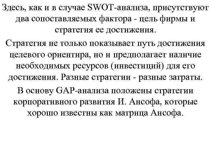 Здесь, как и в случае SWOT-анализа, присутствуют два сопоставляемых фактора - цель фирмы и Здесь, как и в случае SWOT-анализа, присутствуют два сопоставляемых фактора - цель фирмы и