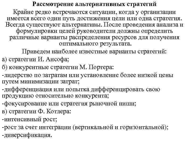 Рассмотрение альтернативных стратегий Крайне редко встречаются ситуации, когда у организации имеется Рассмотрение альтернативных стратегий Крайне редко встречаются ситуации, когда у организации имеется