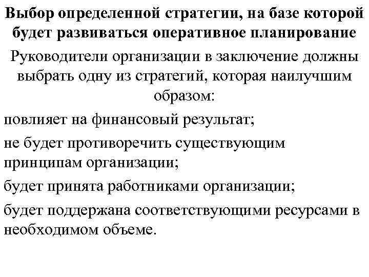 Выбор определенной стратегии, на базе которой будет развиваться оперативное планирование Руководители организации в заключение Выбор определенной стратегии, на базе которой будет развиваться оперативное планирование Руководители организации в заключение