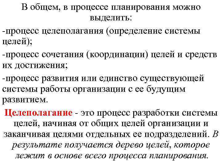 В общем, в процессе планирования можно выделить: -процесс целеполагания (определение В общем, в процессе планирования можно выделить: -процесс целеполагания (определение
