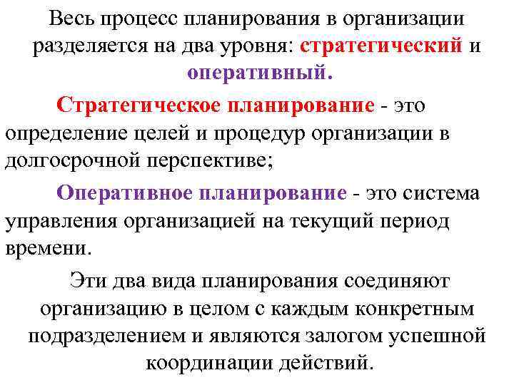 Весь процесс планирования в организации разделяется на два уровня: стратегический и Весь процесс планирования в организации разделяется на два уровня: стратегический и