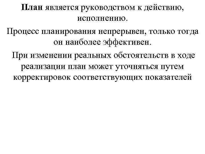 План является руководством к действию, исполнению. Процесс планирования План является руководством к действию, исполнению. Процесс планирования