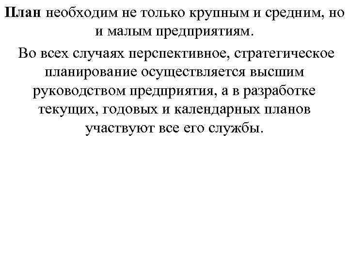 План необходим не только крупным и средним, но и малым предприятиям. План необходим не только крупным и средним, но и малым предприятиям.