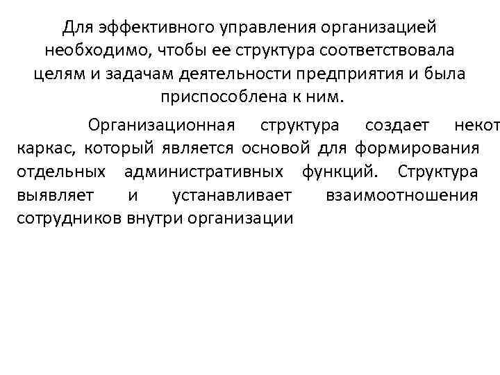  Для эффективного управления организацией необходимо, чтобы ее структура соответствовала  целям и задачам