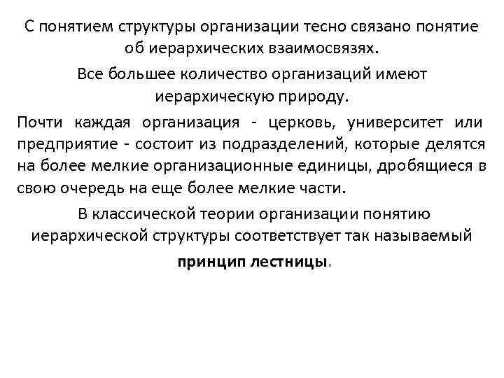  С понятием структуры организации тесно связано понятие    об иерархических взаимосвязях.