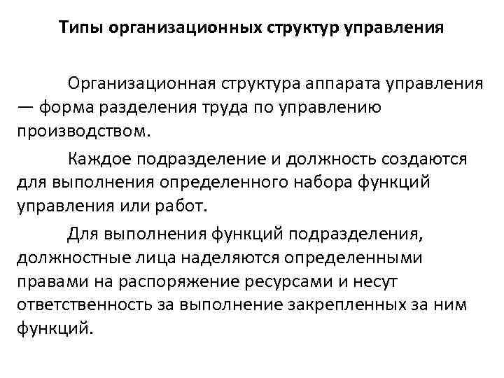   Типы организационных структур управления  Организационная структура аппарата управления — форма разделения