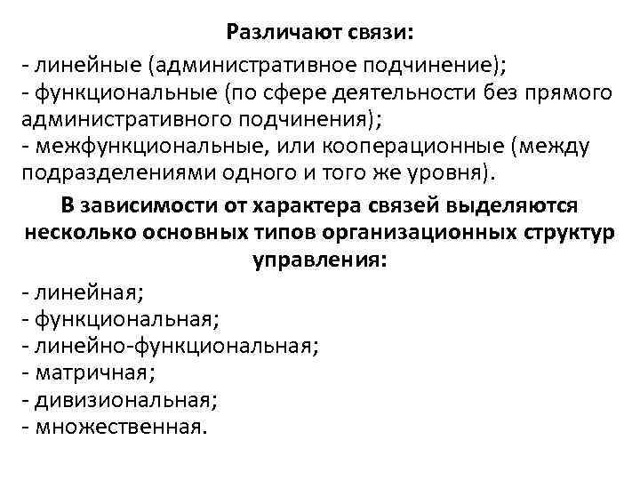    Различают связи: - линейные (административное подчинение); - функциональные (по сфере деятельности