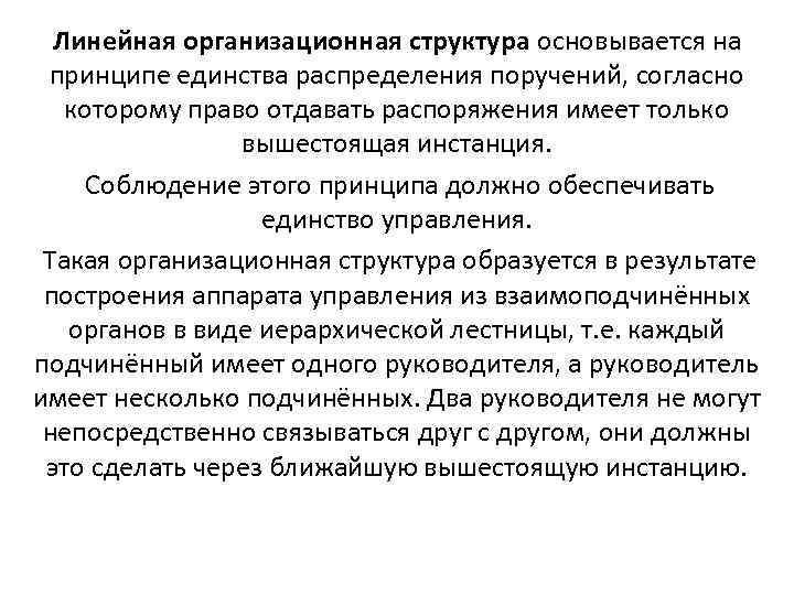  Линейная организационная структура основывается на  принципе единства распределения поручений, согласно которому право