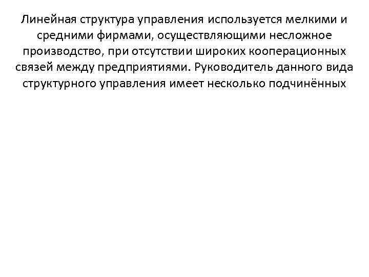  Линейная структура управления используется мелкими и средними фирмами, осуществляющими несложное  производство, при