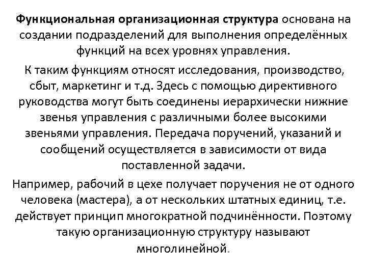 Функциональная организационная структура основана на  создании подразделений для выполнения определённых   функций