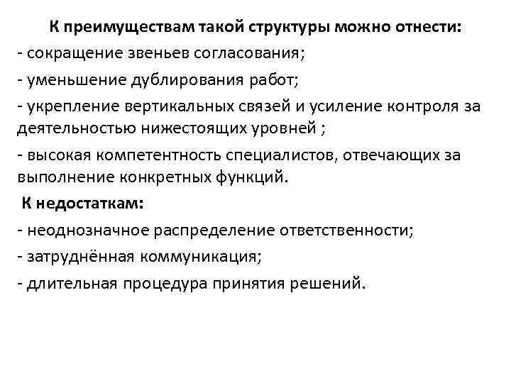  К преимуществам такой структуры можно отнести: - сокращение звеньев согласования; - уменьшение дублирования