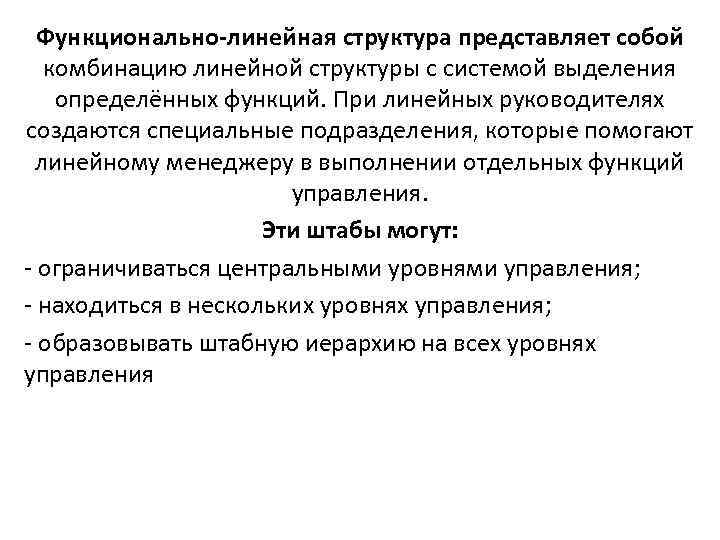  Функционально-линейная структура представляет собой  комбинацию линейной структуры с системой выделения определённых функций.