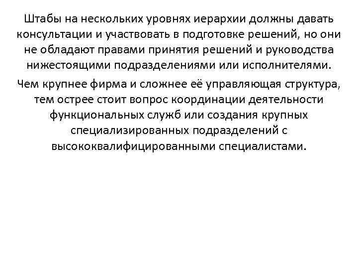  Штабы на нескольких уровнях иерархии должны давать консультации и участвовать в подготовке решений,